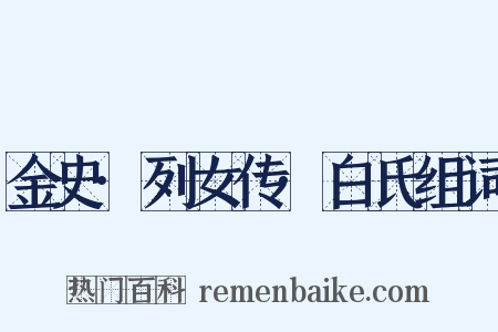 金史·列女传·白氏组词是什么意思的图片